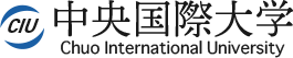 中央国際大学