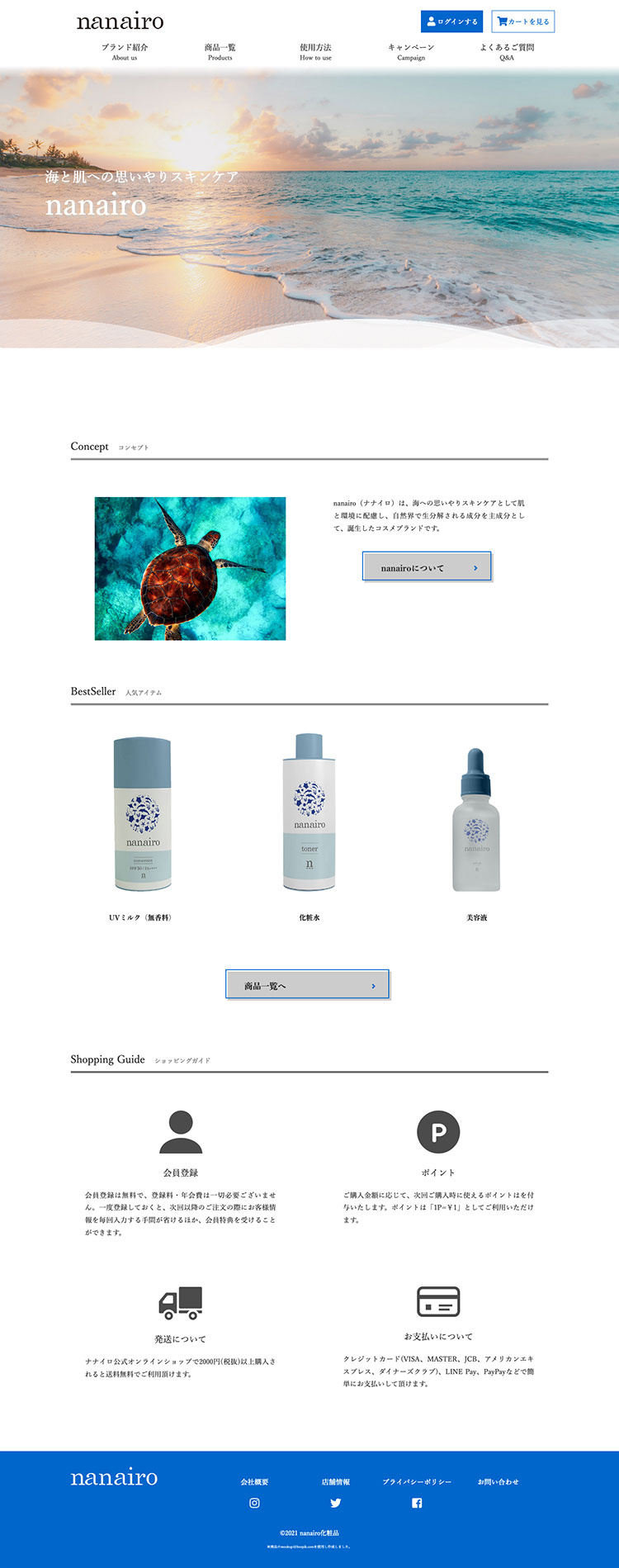 ナナイロ化粧品